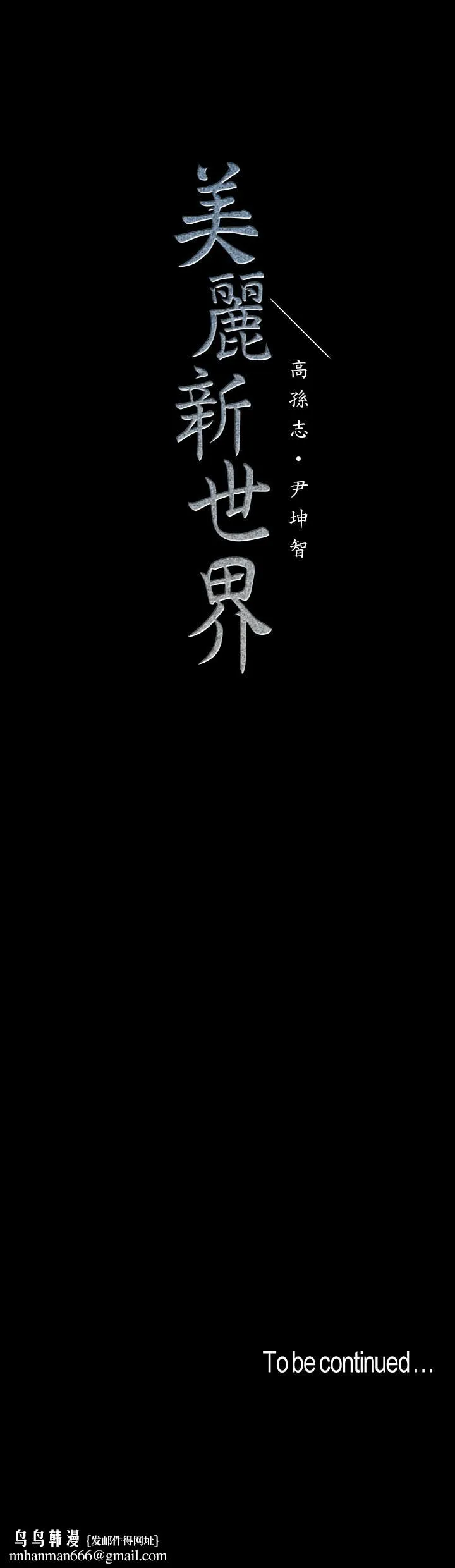 美丽新世界 第68话-受到侮辱的副社长 第26页