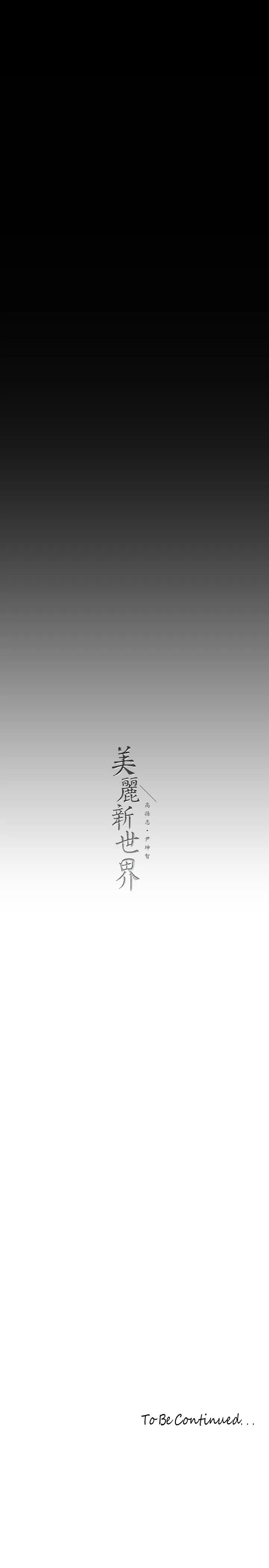 美丽新世界 第214話-請好好享用 第33页