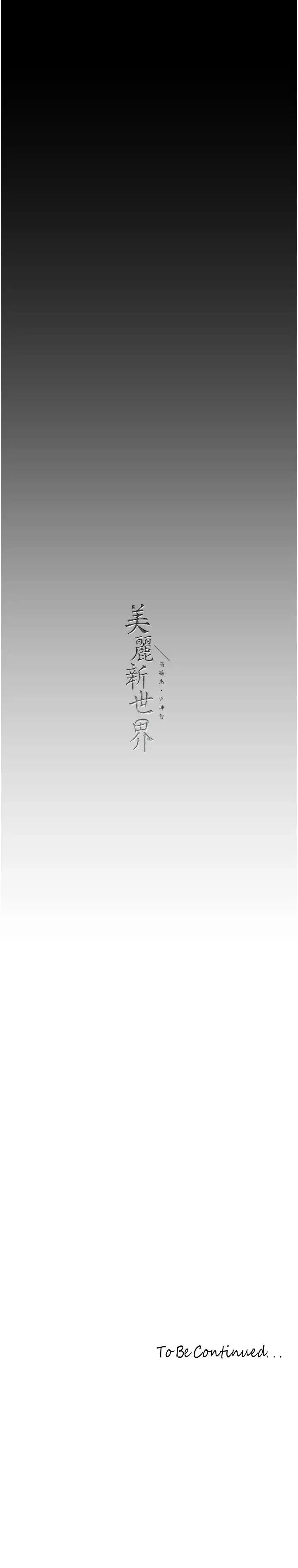 美丽新世界 第242話-摸到我失神為止 第46页
