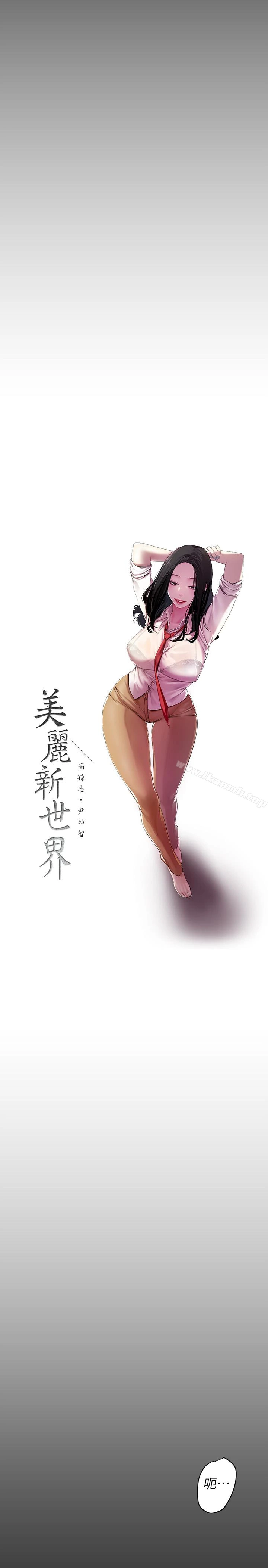 美丽新世界 第43话-隔壁女人成熟的肉体 第10页