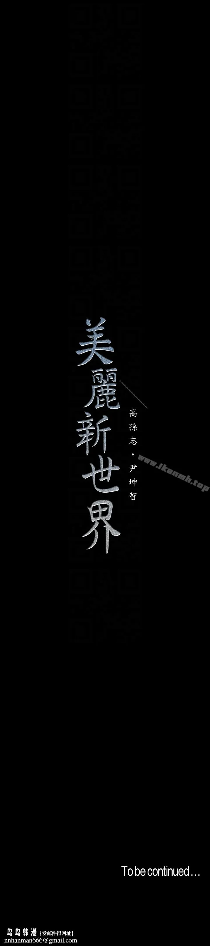 美丽新世界 第43话-隔壁女人成熟的肉体 第33页