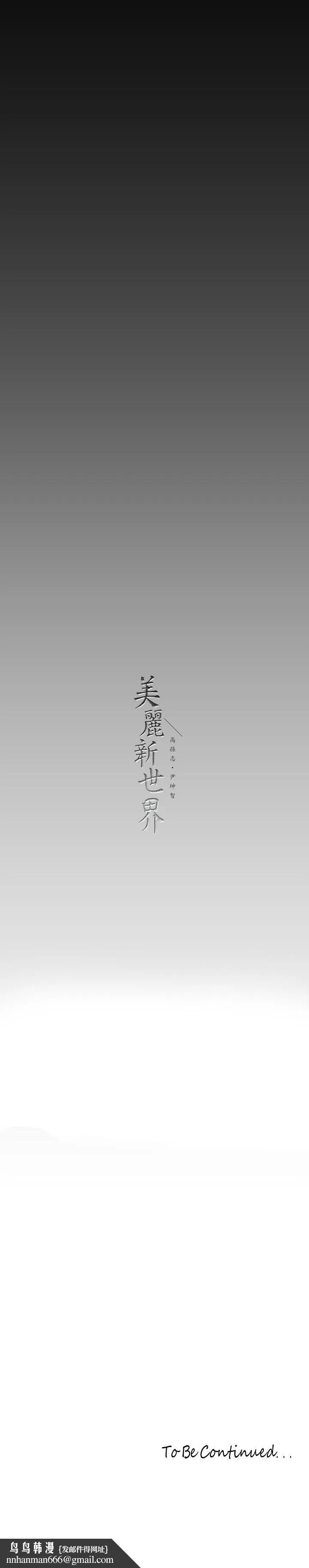美丽新世界 第154话-安小薇课长大胆的提议 第37页