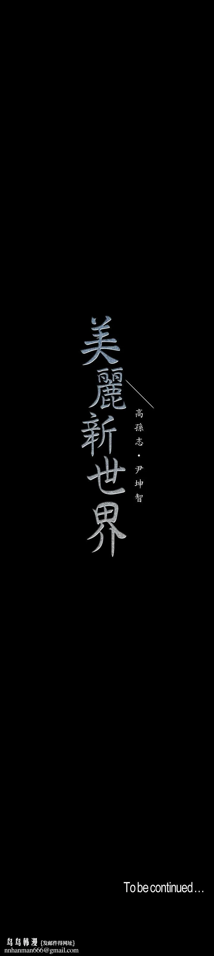 美丽新世界 第106话-慌张的副社长 第32页