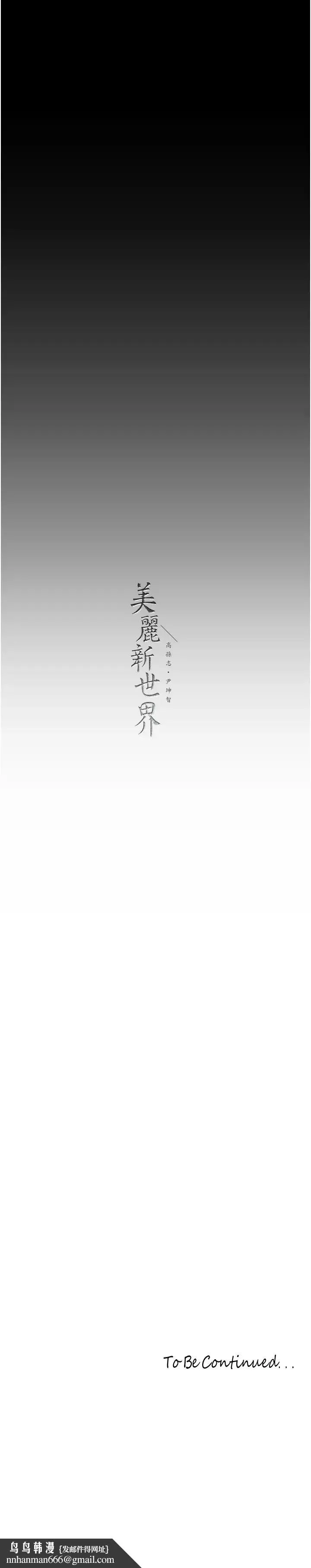 美丽新世界 第257話-陷入火海的兩個人 第33页