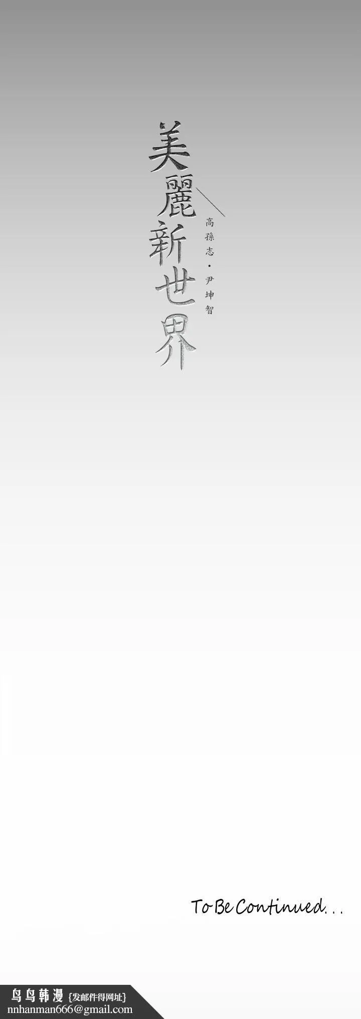 美丽新世界 第169话-被揭露的偷拍事件真凶 第40页