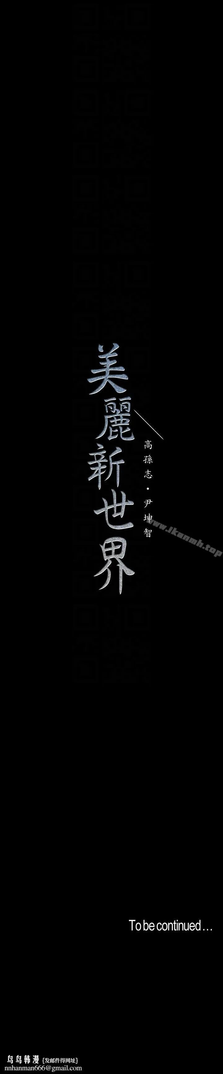 美丽新世界 第40话-两人独处的空间 第31页