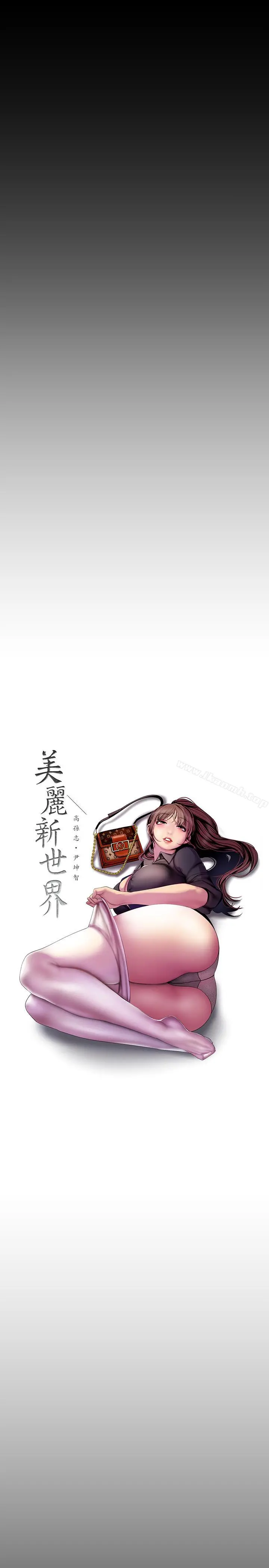 美丽新世界 第60话-开始兴奋 第15页