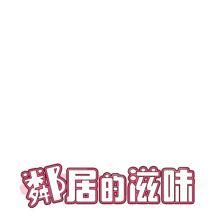 邻居的滋味 第17话 第10页