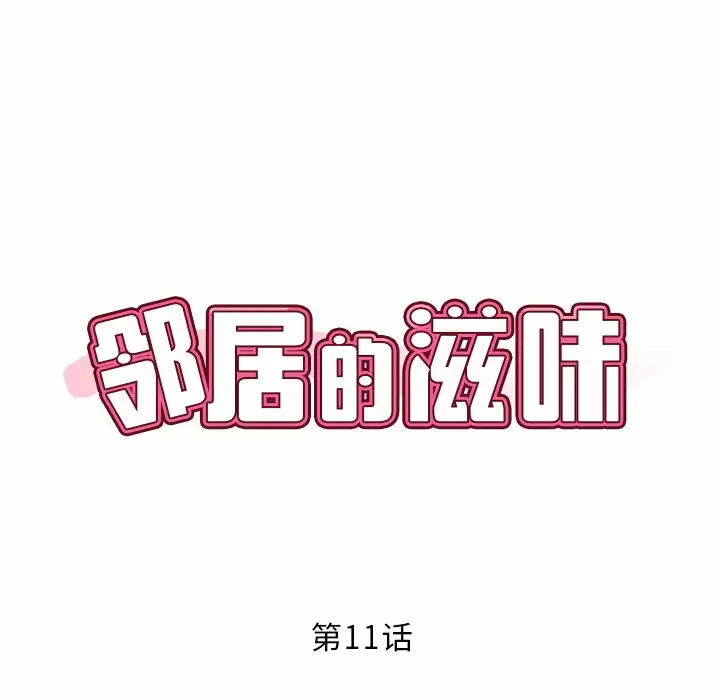 邻居的滋味 第11话 第15页