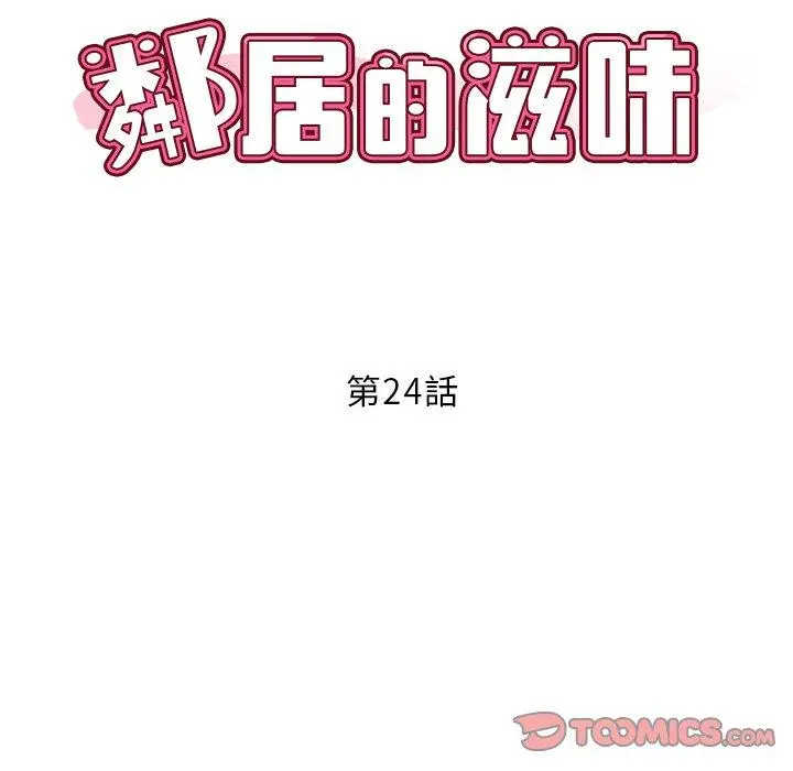 邻居的滋味 第24话 第12页