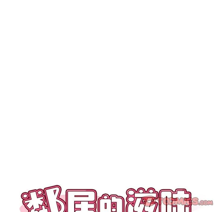 邻居的滋味 第41话 第12页