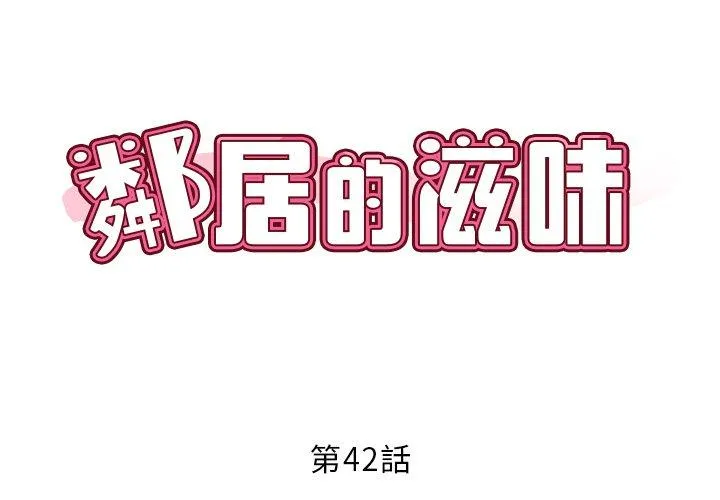 邻居的滋味 第42话 第2页