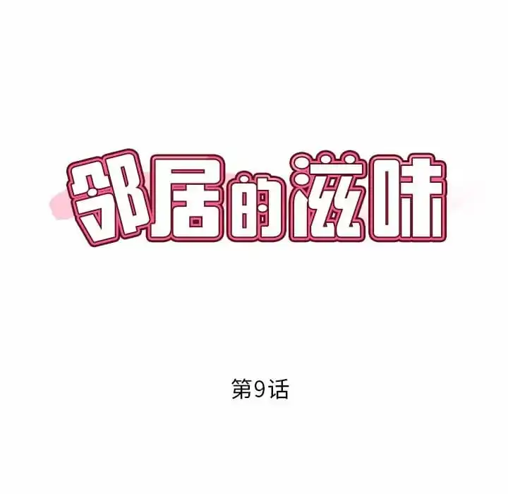 邻居的滋味 第9话 第8页