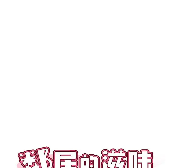 邻居的滋味 第20话 第11页