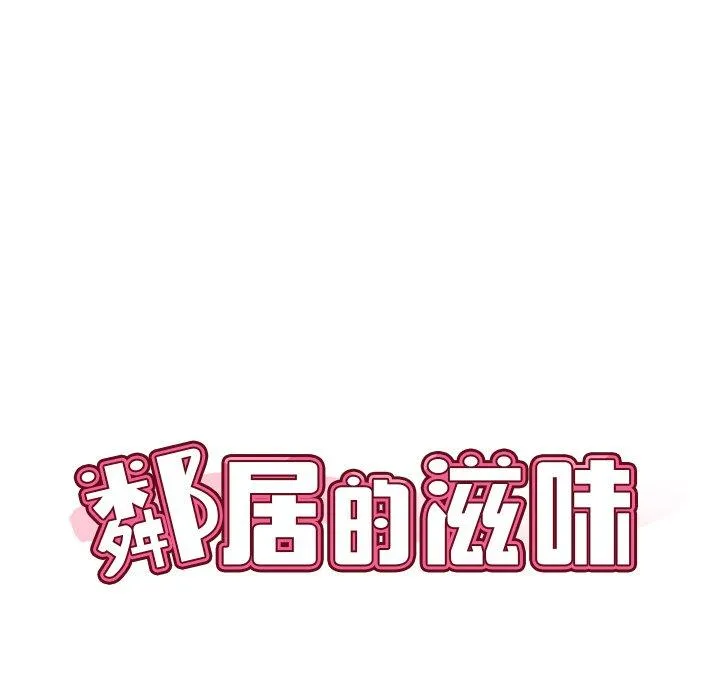 邻居的滋味 第43话 第32页