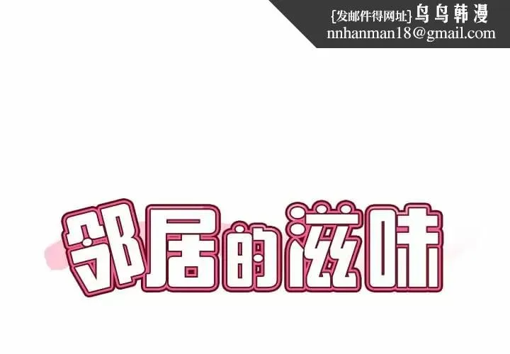 邻居的滋味 第8话 第1页