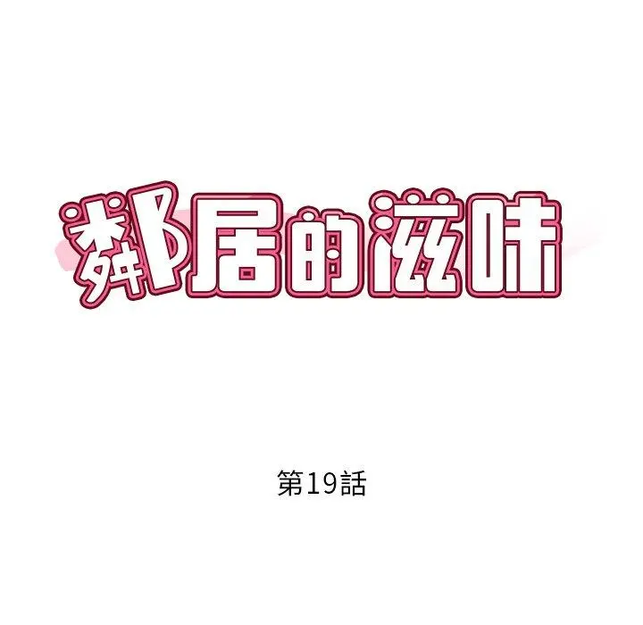 邻居的滋味 第19话 第19页