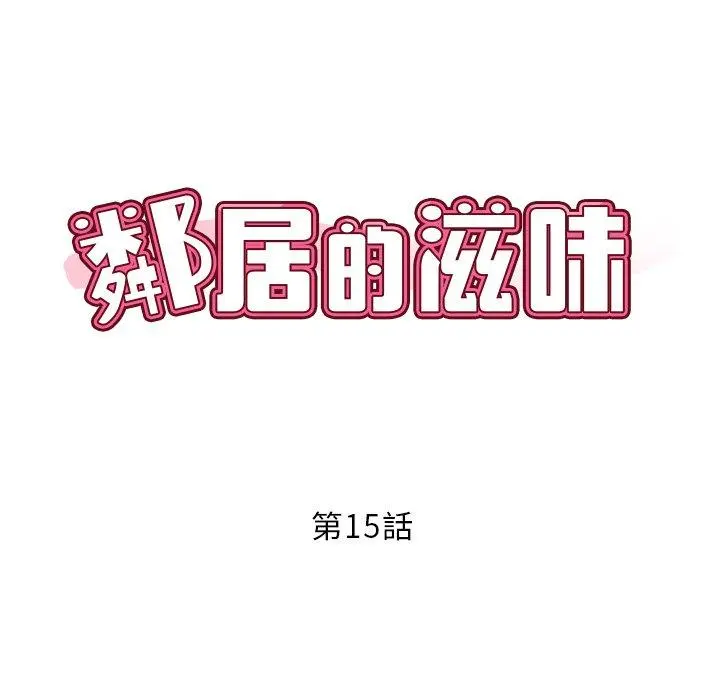 邻居的滋味 第15话 第8页