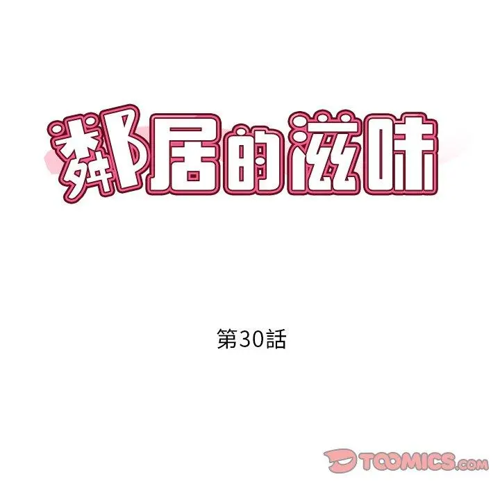 邻居的滋味 第30话 第12页