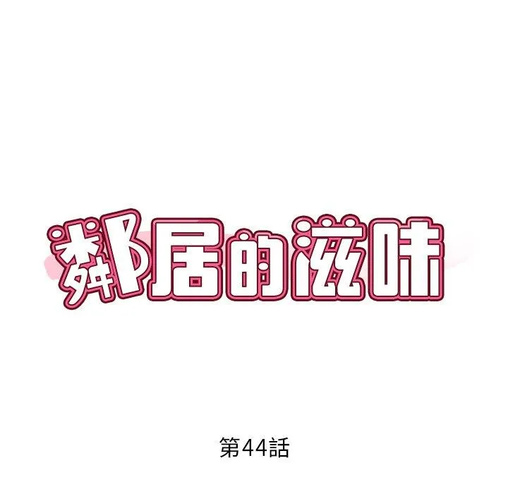 邻居的滋味 第44话 第46页