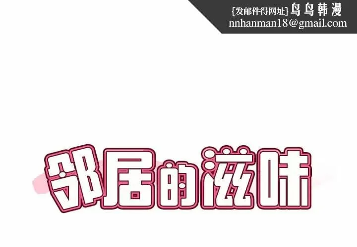 邻居的滋味 第7话 第1页