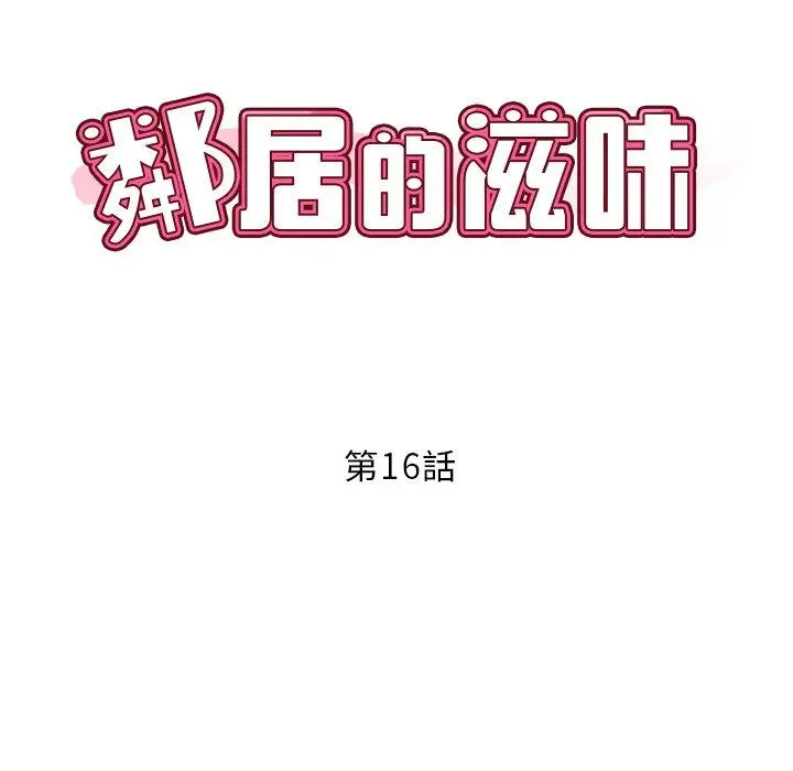邻居的滋味 第16话 第14页