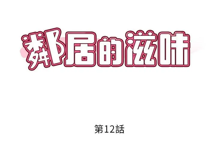 邻居的滋味 第12话 第2页