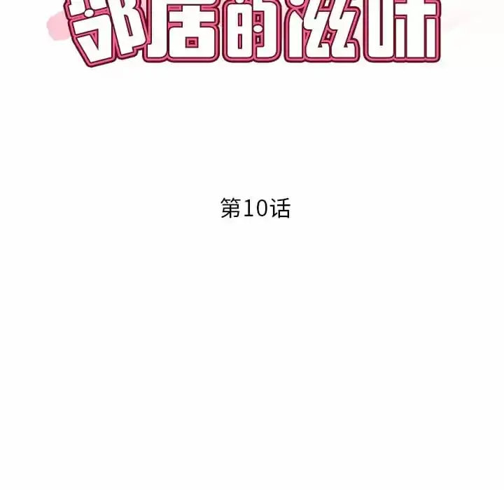 邻居的滋味 第10话 第11页