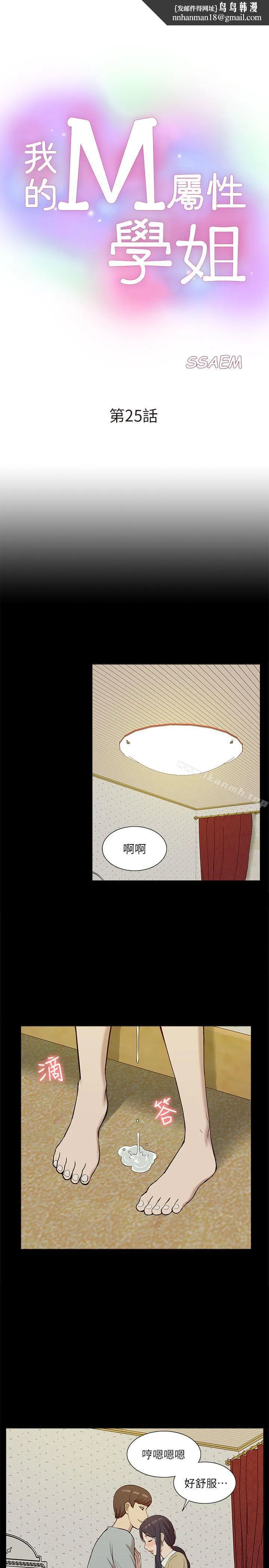 我的M属性学姐 第25话 第1页