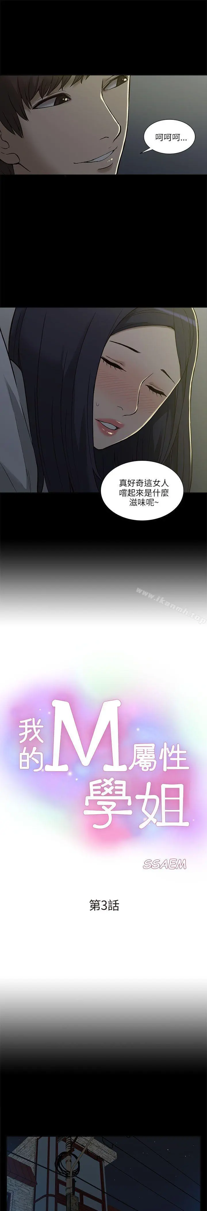 我的M属性学姐 第3话 第3页