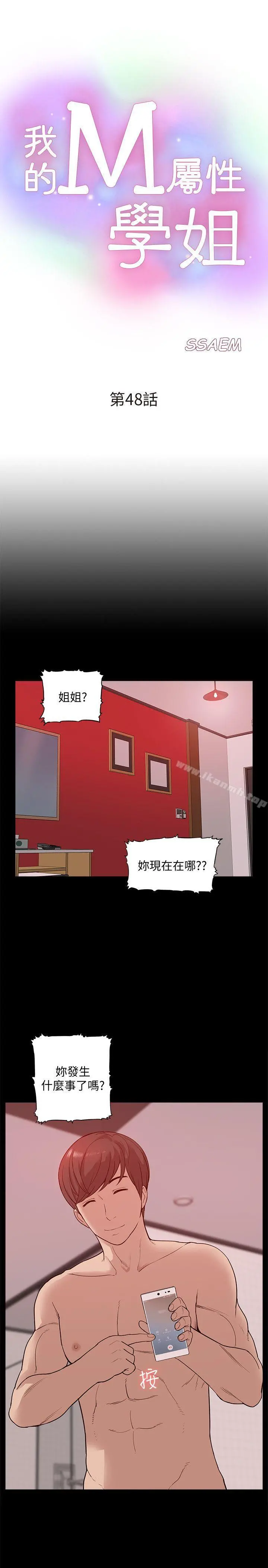 我的M属性学姐 第48话-采妍&hellip;我有话跟妳说 第3页