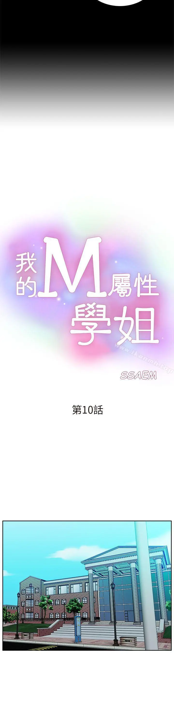 我的M属性学姐 第10话 第6页