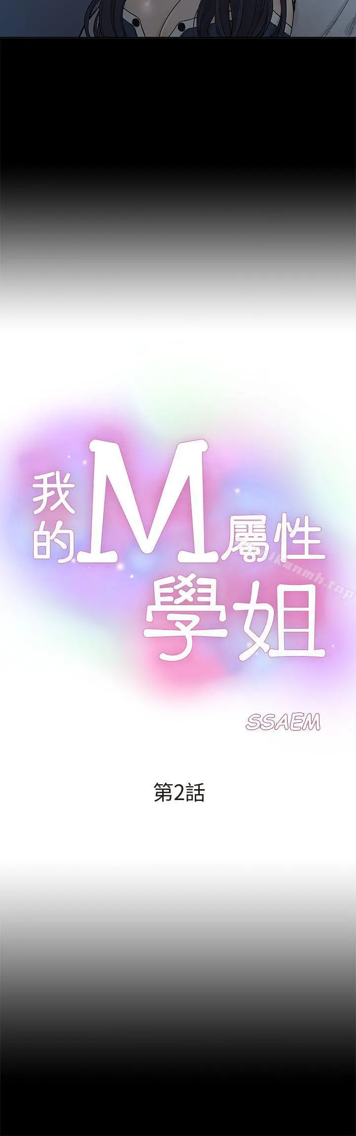 我的M属性学姐 第2话 第4页