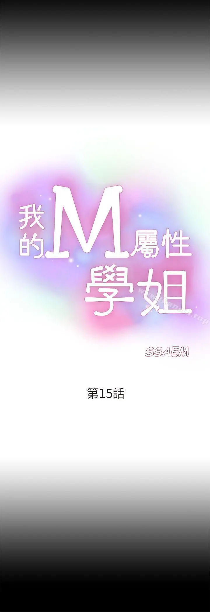 我的M属性学姐 第15话 第4页