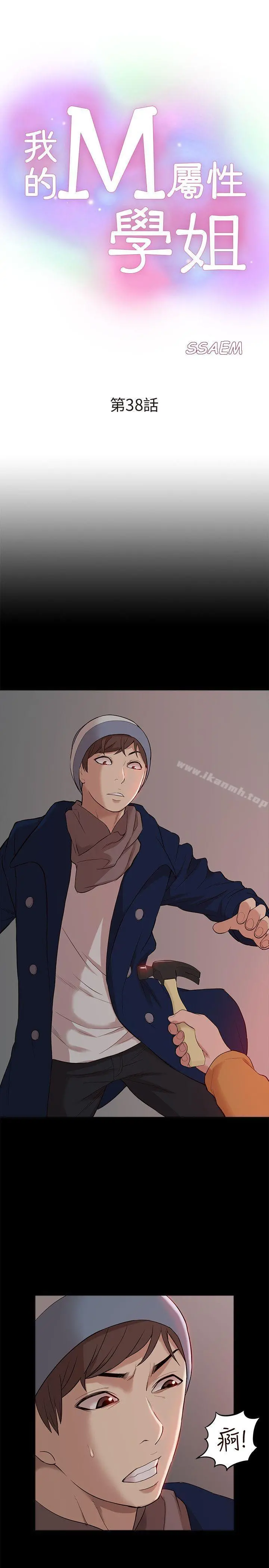 我的M属性学姐 第38话-郑琇妍，下一个就换妳了! 第3页