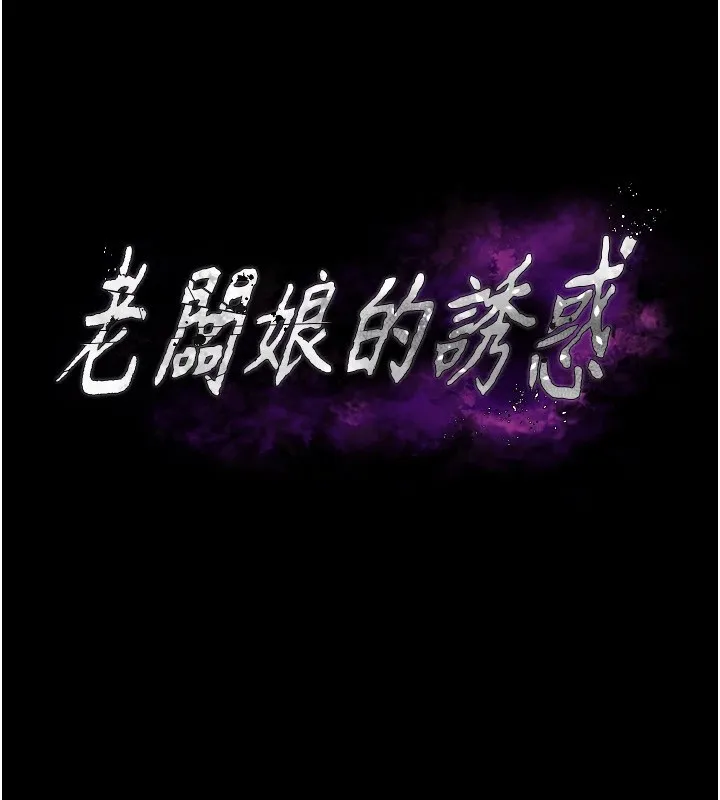老闆娘的诱惑 第36話-來試著滿足我吧 第9页
