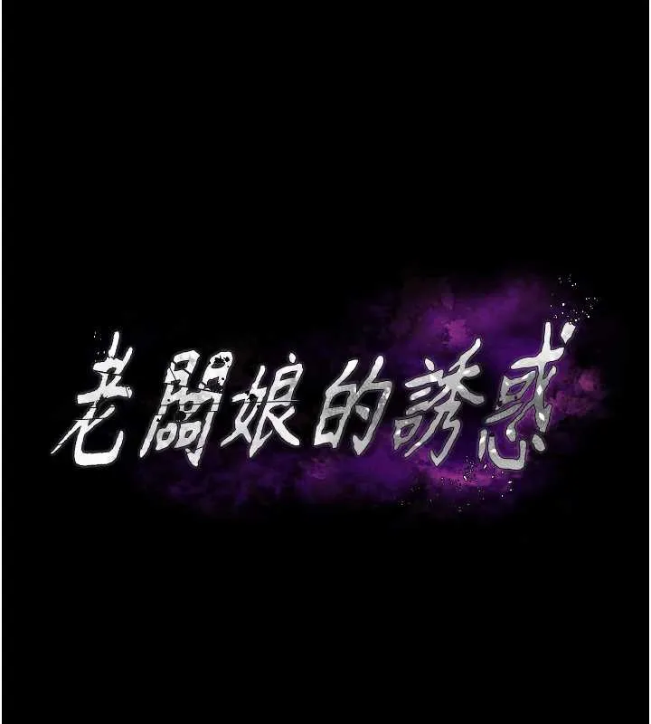 老闆娘的诱惑 第75話-妳能成為更好的老婆 第12页