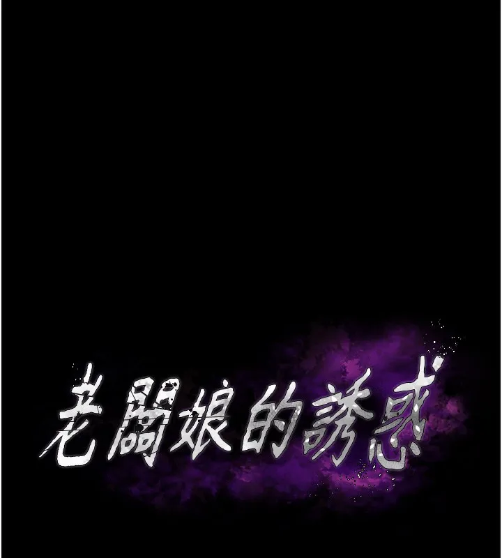 老闆娘的诱惑 第65話-我們一起開心吧 第12页