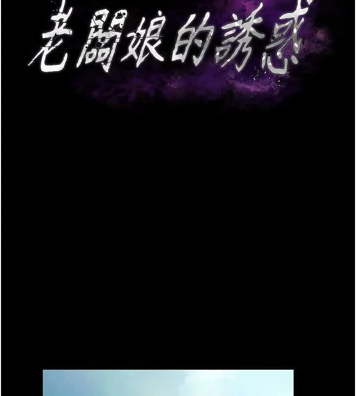 老闆娘的诱惑 第33話-洞悉一切的上司 第9页