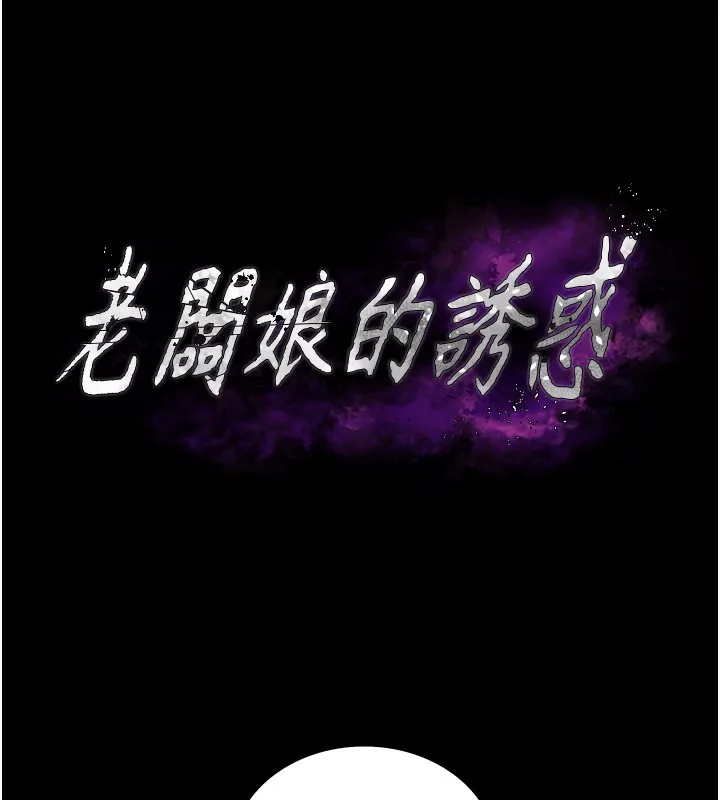 老闆娘的诱惑 第41話-在頂樓上求愛 第11页