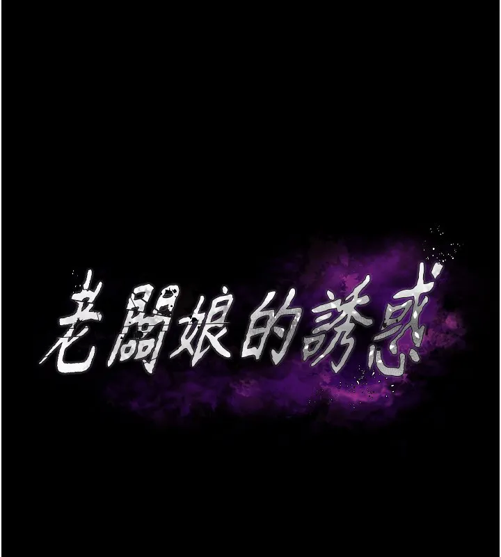 老闆娘的诱惑 第42話-和老闆娘的親密接觸 第5页