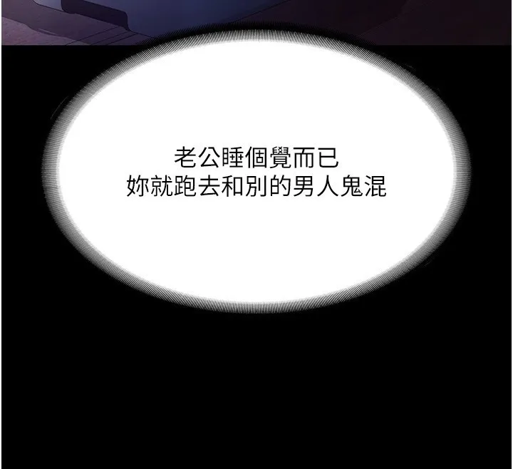老闆娘的诱惑 第68話-好好調教囂張的老婆 第172页