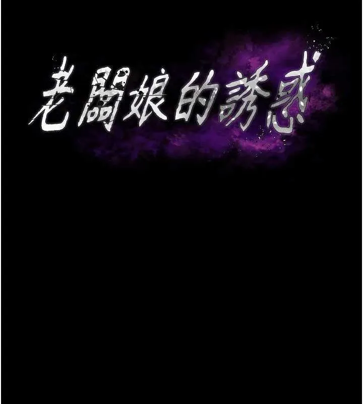 老闆娘的诱惑 第35話-噴上黑絲襪的精液 第10页
