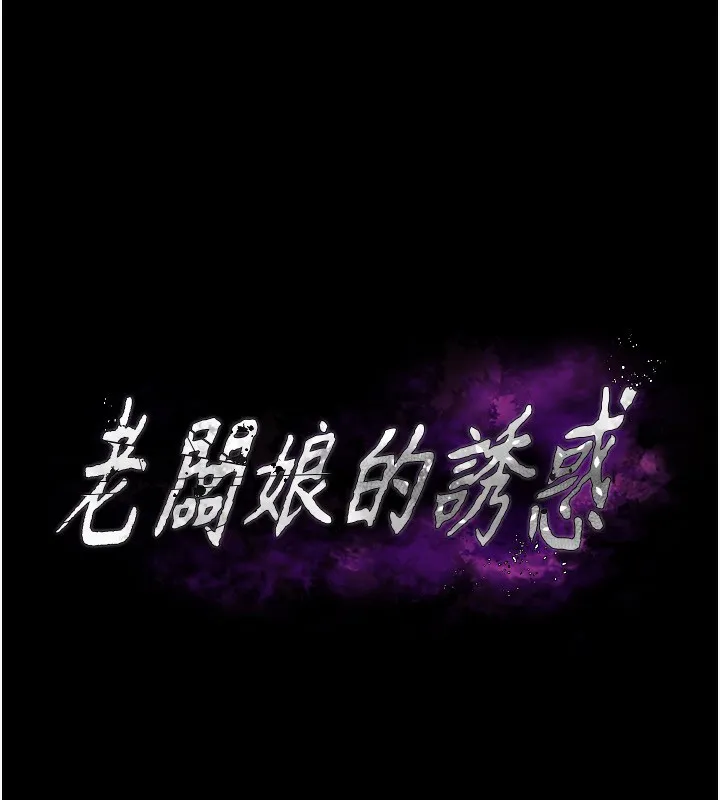 老闆娘的诱惑 第58話-淫亂的欲擒故縱 第12页