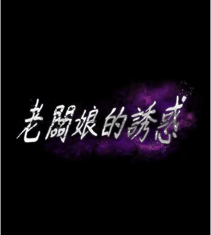 老闆娘的诱惑 第73話-我要揭露你的罪行 第11页