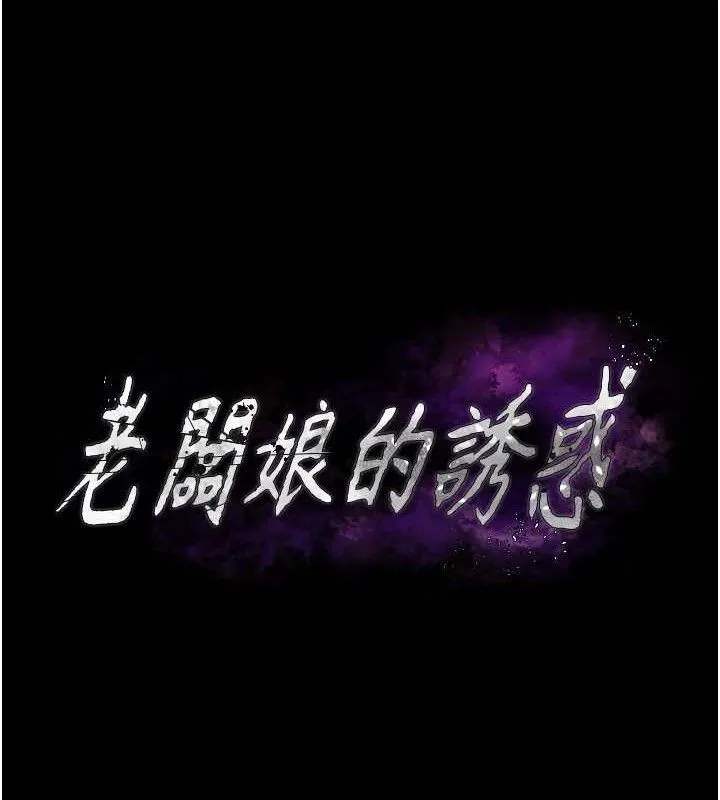 老闆娘的诱惑 第54話-源源不絕的噴泉 第11页