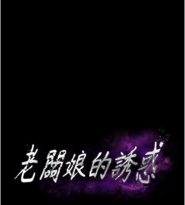 老闆娘的诱惑 第46話-為了保守祕密的行動 第8页