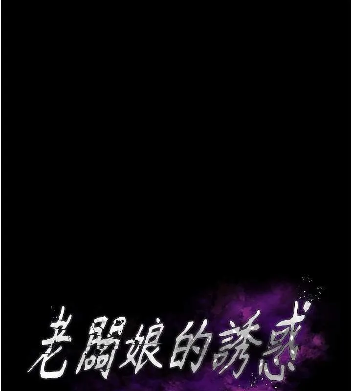 老闆娘的诱惑 第43話-被丈夫影響的放蕩慾望 第10页