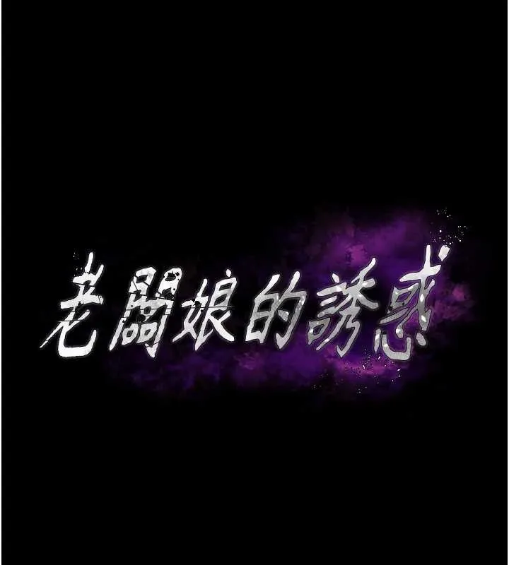 老闆娘的诱惑 第72話-妳越掙扎我越興奮 第12页