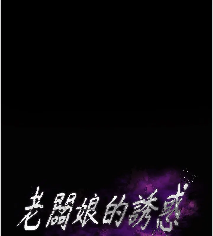 老闆娘的诱惑 第52話-庭維，你也想上我老婆吧? 第16页